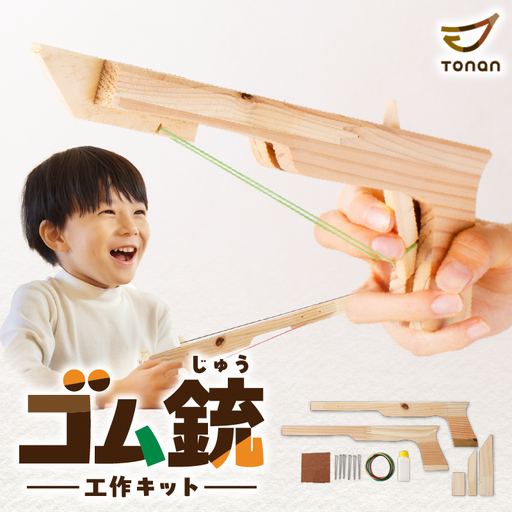 【 10営業日以内に発送 】 ゴム銃 工作キット K180-004 スピード配送 最短 すぐ届く お急ぎ