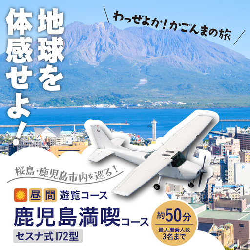 【 昼間 遊覧飛行 】鹿児島満喫コース（ 桜島 ＋ 鹿児島市内 ） セスナ式172型（大人3名まで） K222-FT003