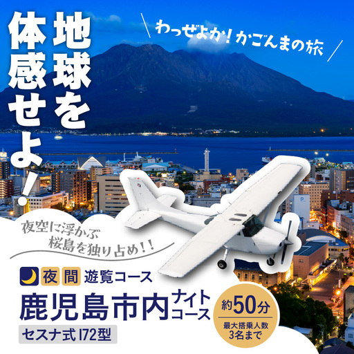 【 夜間 遊覧飛行 】鹿児島市内 ナイトコース セスナ式172型（大人3名まで） K222-FT005