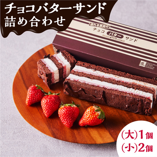 チョコバターサンド 詰め合わせ K227-001_01 冷凍
