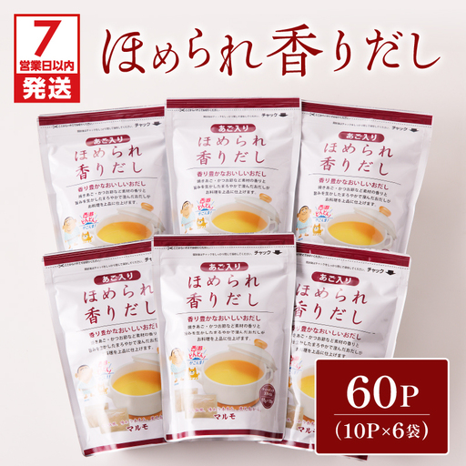 [7営業日以内に発送]ほめられ香りだし 10g×10P 6袋セット K233-002_01 調味料 スピード配送 最短 すぐ届く お急ぎ