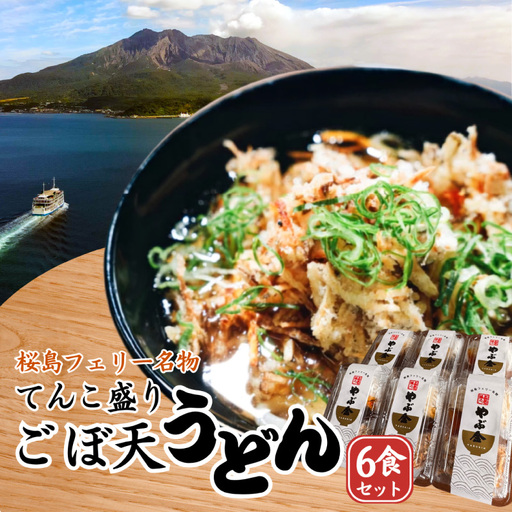 桜島フェリー名物 てんこ盛り ごぼ天うどん 6食セット K244-001_02 うどん 冷凍うどん ごぼ天うどん 天ぷら