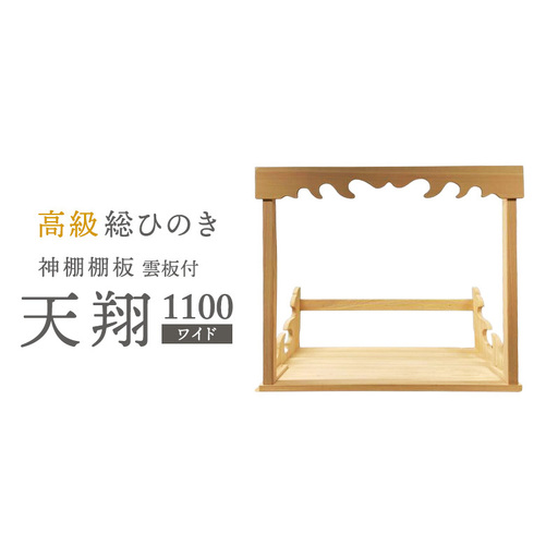総桧高級 神棚板 雲板付 天翔 1100（ワイド）【配達不可エリア：離島・沖縄県】 壁掛け 天然木 板のみ 