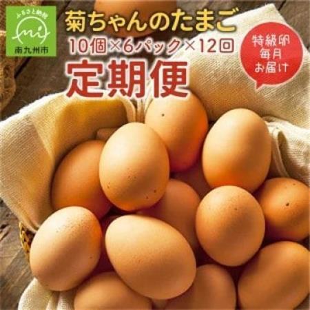 【発送月固定定期便】菊ちゃんのたまご(特級卵)全12回【配送不可地域：離島】【4081378】