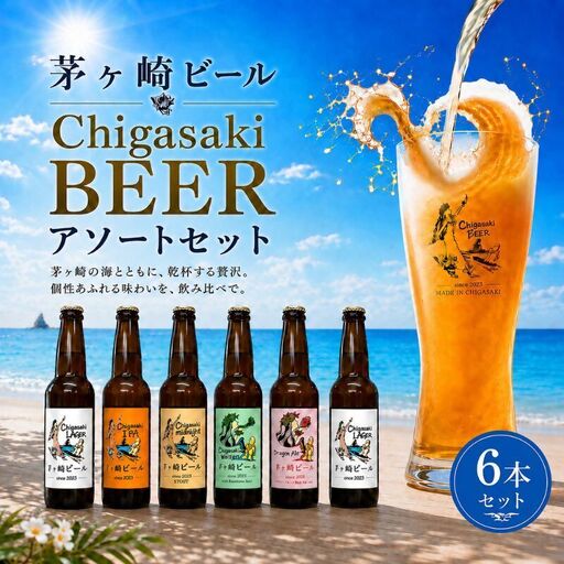 茅ヶ崎ビール アソート 6本セット [お酒 ビール クラフトビール 瓶入り 化粧箱入り] 地ビール 瓶ビール アルコール飲料 家飲み 晩酌 バーベキュー BBQ
