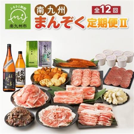 [発送月固定定期便]南九州まんぞく定期便2全12回[配送不可地域:離島]