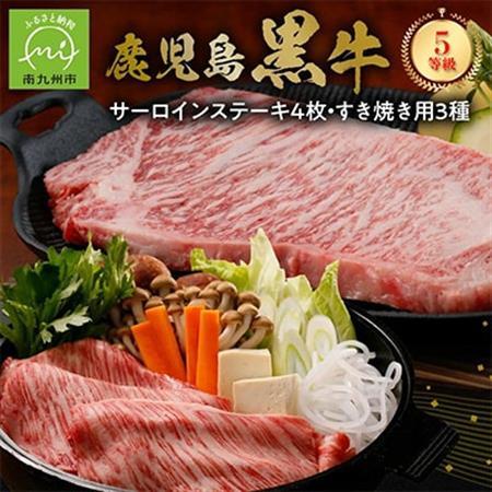 鹿児島黒牛サーロインステーキ4枚・すきやきセット【配送不可地域：離島】【1185749】