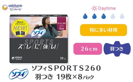 ソフィ SPORTS260羽つき 19枚 ×8 日用品 生理用品 ナプキン ずれに強い スポーツ用 ユニチャーム