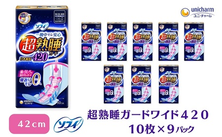 ソフィ 超熟睡ガード ワイドG420 10枚×9 日用品 生理用品 ナプキン ギャザー付き モレ防止 ユニチャーム
