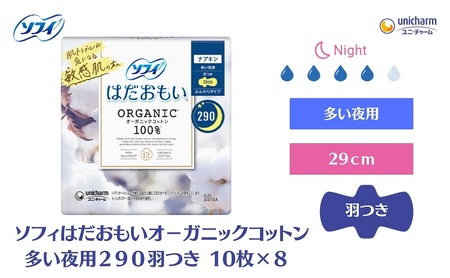 ソフィ はだおもい オーガニックコットン 多い夜用290羽つき 10枚×8 日用品 生理用品 ナプキン ユニチャーム