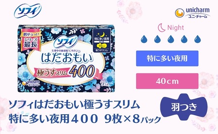 ソフィ はだおもい 極うすスリム特に多い夜用４００  9枚×８ 日用品 生理用品 ナプキン ユニチャーム