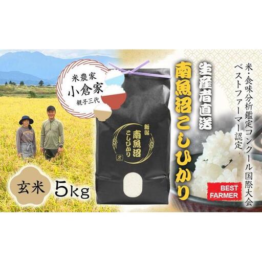 【生産者直送】【令和8年　新米予約 】南魚沼産こしひかり　玄米5kg(5kg×1)　オグライスファーム＜コシヒカリ 農家直送＞【2026年10月中旬から1ヶ月以内に順次発送予定】｜玄米
