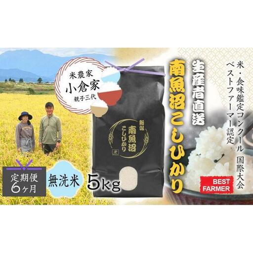 【生産者直送】【定期便６ヶ月】【令和8年産　新米予約 】  南魚沼産こしひかり 無洗米5kg×全6回　合計30kg　オグライスファーム＜コシヒカリ 農家直送＞【定期便 お米 米】【2026年10月中旬から1ヶ月以内に順次発送予定】