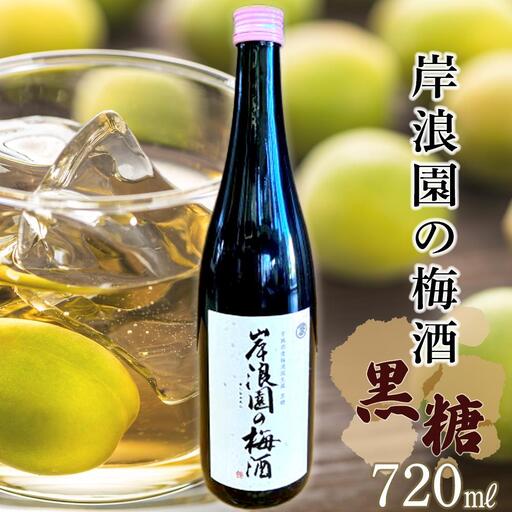 【宮城県角田市】岸浪園の梅酒　黒糖　720ml×1本 梅酒