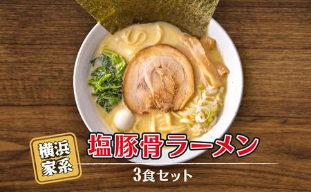横浜家系塩豚骨ラーメン3食セット AGS0004