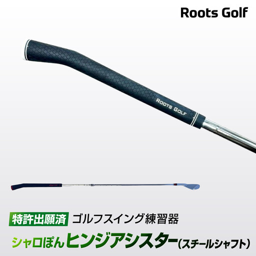 [ルーツゴルフ特許出願済]ゴルフスイング練習器シャロぽんヒンジアシスター(スチールシャフト)|人気ブランド 飛距離にこだわり
