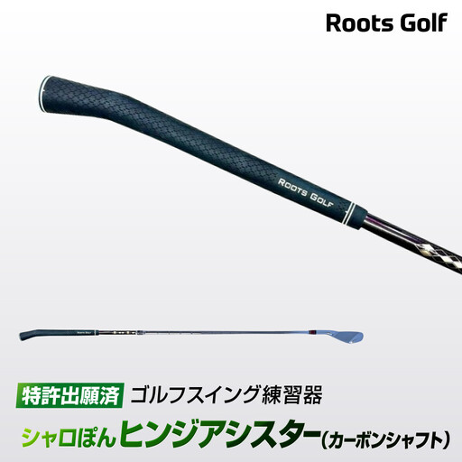 [ルーツゴルフ特許出願済]ゴルフスイング練習器シャロぽんヒンジアシスター(カーボンシャフト)|人気ブランド 飛距離にこだわり