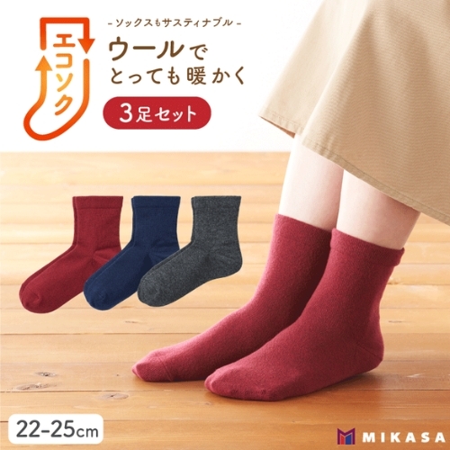 エコソク クルーソックス 3足組 （ベーシック） レディース ／ 靴下 ソックス ウール 暖かい 奈良県 葛城市【mika049】
