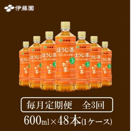 【毎月定期便】おーいお茶　ほうじ茶600ml48本全3回【4008877】