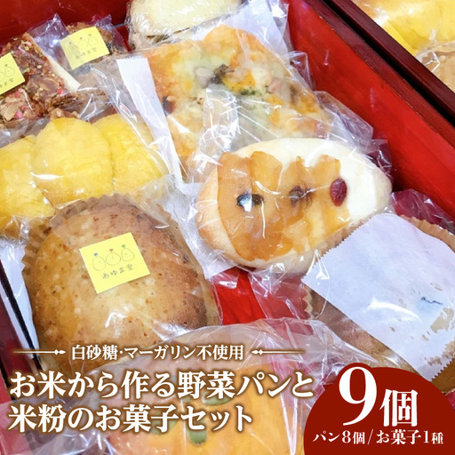 [何が届くかお楽しみ♪]お米から作る野菜パンと米粉のお菓子セット