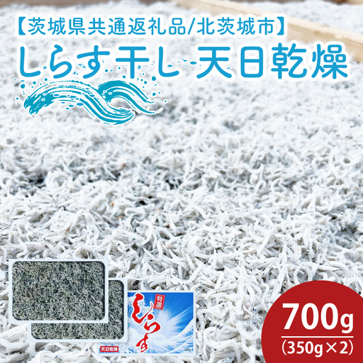 しらす干し 天日乾燥700g（350g×2）（茨城県共通返礼品/北茨城市） (HY-11)