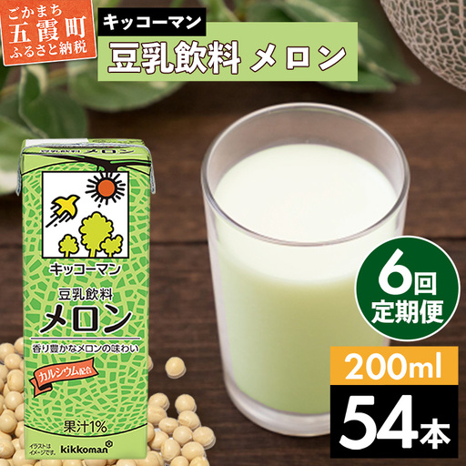 豆乳 豆乳飲料 メロン 200ml×54本 【定期便6回】 キッコーマン 【価格改定X】