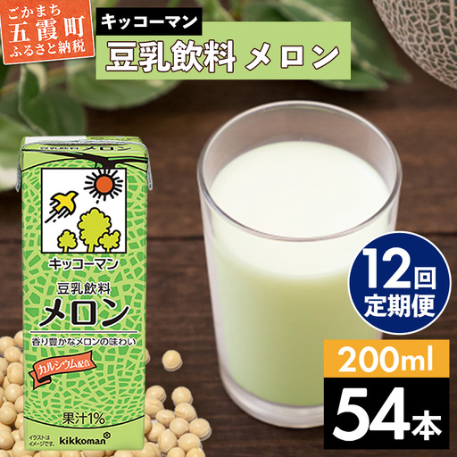 豆乳 豆乳飲料 メロン 200ml×54本 【定期便12回】 キッコーマン 【価格改定】
