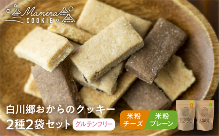 白川郷おからのまめなクッキー 2種2袋セット 米粉プレーン＆米粉チーズ おからクッキー 白川村産 米粉 おから 国産大豆 お菓子 おやつ 焼き菓子 6000円 [S655]