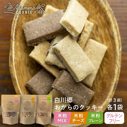 白川郷おからのまめなクッキー 3種3袋セット 米粉MIX 米粉プレーン 米粉チーズ おからクッキー 白川村産 米粉 おから 国産大豆 お菓子 おやつ 焼き菓子 7500円 [S658]