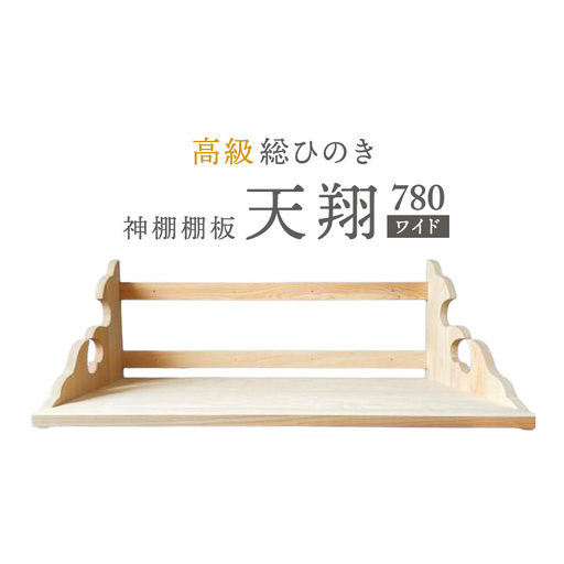 総桧高級 神棚板 天翔 780（ワイド）【配達不可エリア：離島・沖縄県】 壁掛け 天然木 板のみ 