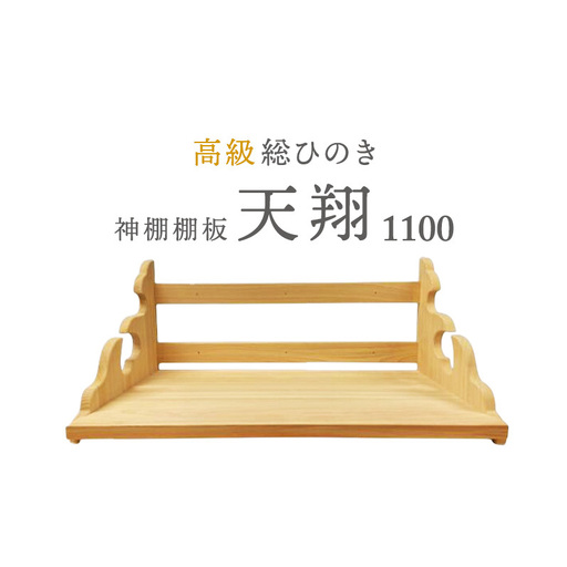神棚板 総桧 天翔 1100 壁掛け 天然木 板のみ 神棚板