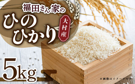 【令和7年度産】福田さんちの大村産ひのひかり5kg / 米 おこめ お米 白米 / 大村市 / 一般社団法人大村市物産振興協会[ACAB142]