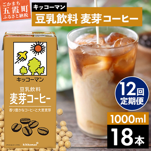 豆乳 豆乳飲料 麦芽コーヒー 1000ml×18本 【定期便12回】 キッコーマン 【価格改定XA】