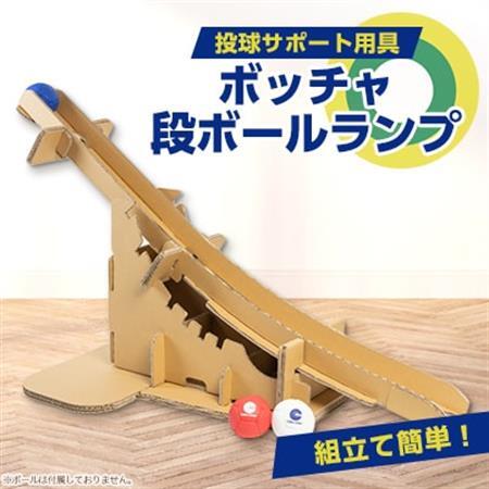 ボッチャ 段ボールランプ【1451291】