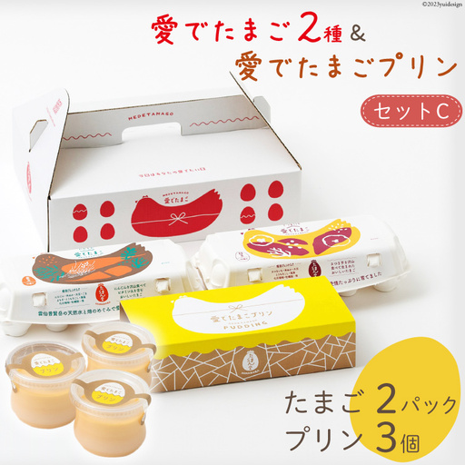 BH058 マツコの知らない世界で紹介！ 愛でたまご2種＆愛でたまごプリンセットC