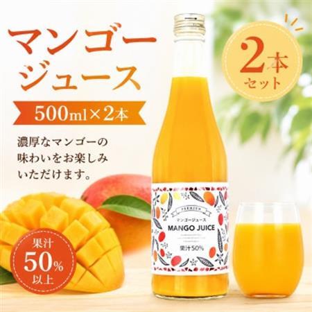 濃厚マンゴージュース 500ml×2本セット
