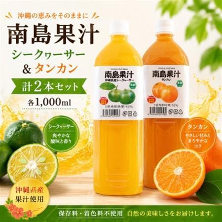 【南国フルーツジュース】南島果汁 シークヮーサー＆タンカン 各1,000ml(計2本セット)【1477171】
