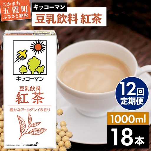 豆乳 豆乳飲料 紅茶 1000ml×18本 【定期便12回】 キッコーマン 【価格改定XA】