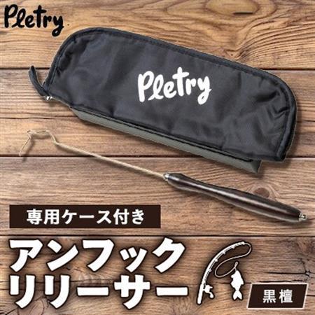 アンフックリリーサー　黒檀【1453636】