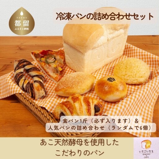 【就労支援】お子様にも大人気！あこ天然酵母で作る食パン＆人気パン詰め合わせ　パン 朝食 朝活 天然酵母 食パン パンセット 