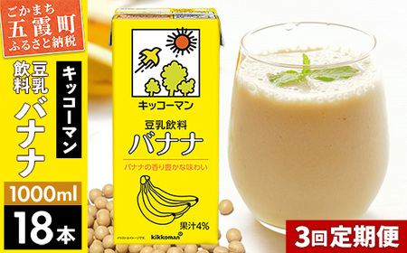豆乳 豆乳飲料 バナナ 1000ml×18本 [定期便3回] キッコーマン [価格改定XA]