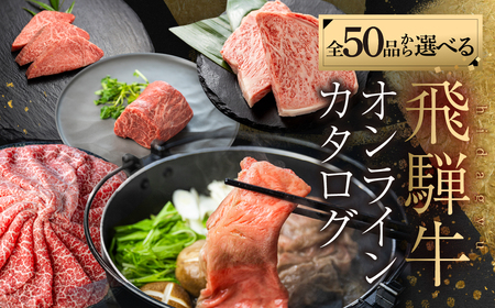 飛騨牛 オンラインカタログ 10万円 すき焼き/しゃぶしゃぶ/焼肉/ステーキ/・・・ カタログ