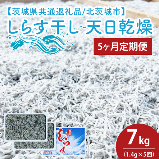 【5ヶ月定期便】しらす干し 天日乾燥1.4kg（350g×4）（茨城県共通返礼品/北茨城市）(HY-19)