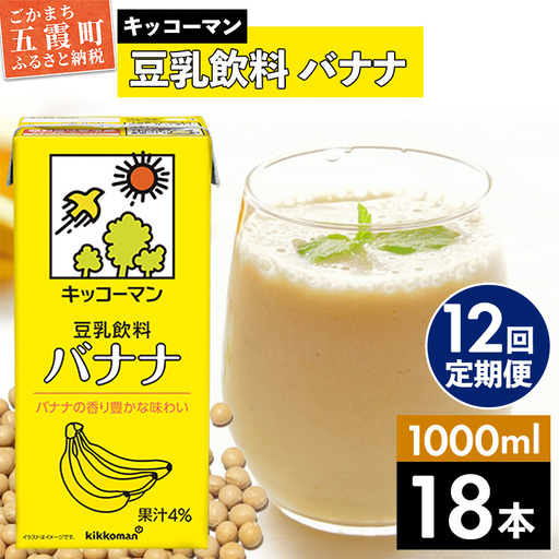 豆乳 豆乳飲料 バナナ 1000ml×18本 【定期便12回】 キッコーマン 【価格改定XA】