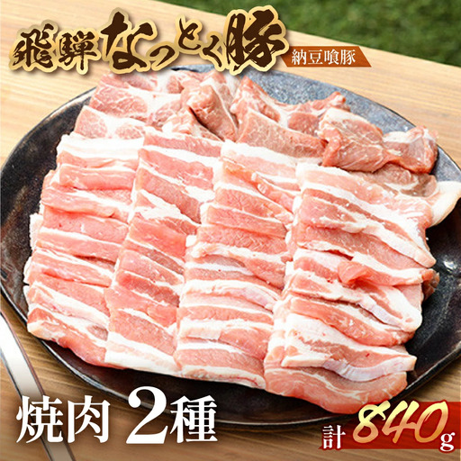 豚肩ロース&バラ 焼肉用(自家用箱) 豚ロース 420g 豚バラ 420g[11-1026]