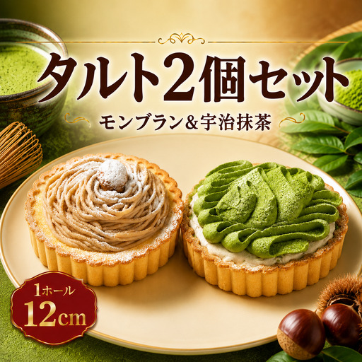 [抹茶タルト] モンブランタルト 2個セット 4号 | タルト