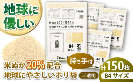 ポリ袋 持ち手付き B4サイズ(150枚)[AGBR089]