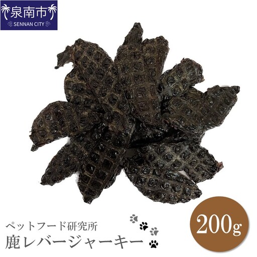 ペットフード研究所 国産無添加 鹿レバージャーキー 200g【087D-186】