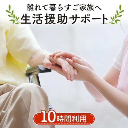 離れて暮らすご家族へ生活援助サポート 10時間分利用チケット No.388