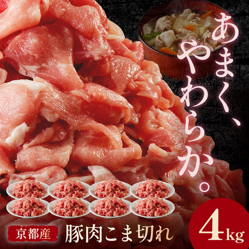 豚肉 こま切れ 4kg（500g×8パック）冷凍 京都産 豚肉